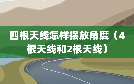 四根天线怎样摆放角度（4根天线和2根天线）