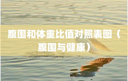 腹围和体重比值对照表图（腹围与健康）