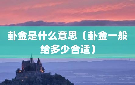 卦金是什么意思（卦金一般给多少合适）