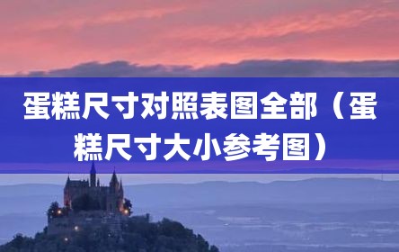 蛋糕尺寸对照表图全部（蛋糕尺寸大小参考图）
