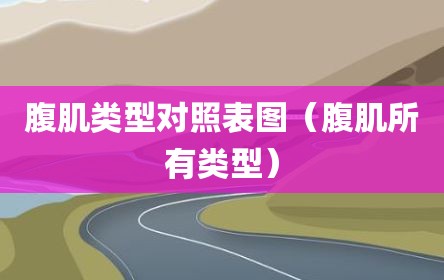 腹肌类型对照表图（腹肌所有类型）