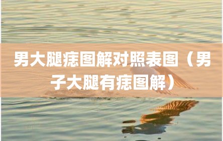 男大腿痣图解对照表图（男子大腿有痣图解）