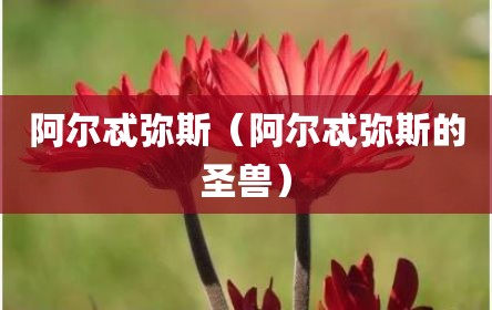阿尔忒弥斯（阿尔忒弥斯的圣兽）