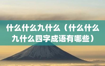 什么什么九什么（什么什么九什么四字成语有哪些）