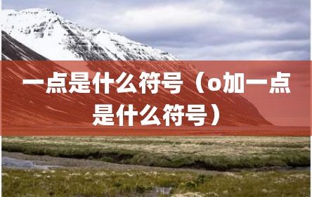 一点是什么符号（o加一点是什么符号）