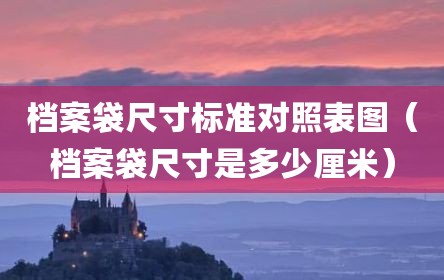 档案袋尺寸标准对照表图（档案袋尺寸是多少厘米）