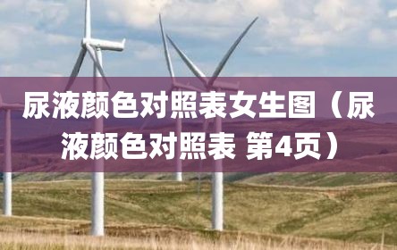 尿液颜色对照表女生图（尿液颜色对照表 第4页）