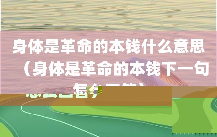身体是革命的本钱什么意思（身体是革命的本钱下一句怎么回答）