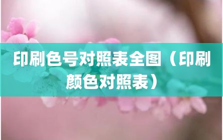 印刷色号对照表全图（印刷颜色对照表）