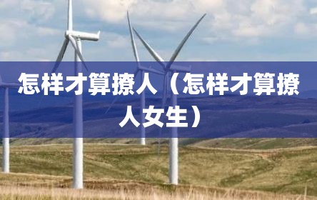 怎样才算撩人（怎样才算撩人女生）