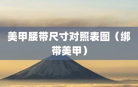 美甲腰带尺寸对照表图（绑带美甲）