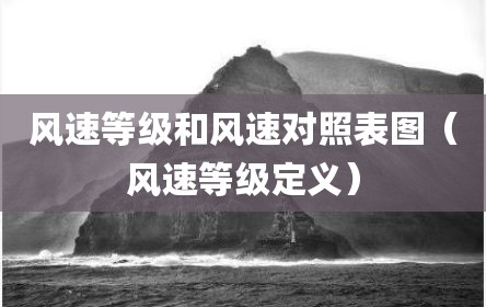 风速等级和风速对照表图（风速等级定义）