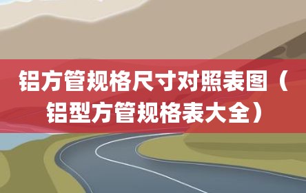 铝方管规格尺寸对照表图（铝型方管规格表大全）