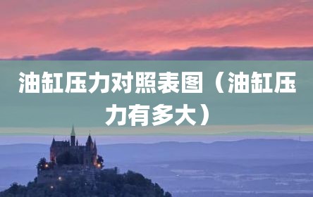 油缸压力对照表图（油缸压力有多大）