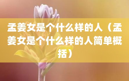 孟姜女是个什么样的人（孟姜女是个什么样的人简单概括）