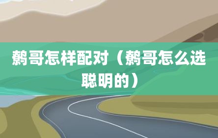 鹩哥怎样配对（鹩哥怎么选聪明的）