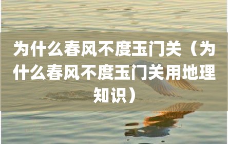 为什么春风不度玉门关（为什么春风不度玉门关用地理知识）