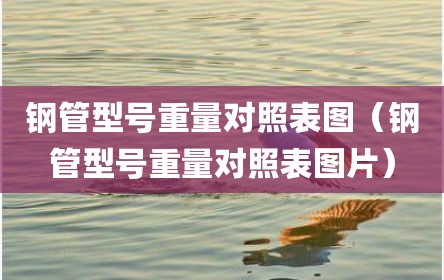 钢管型号重量对照表图（钢管型号重量对照表图片）