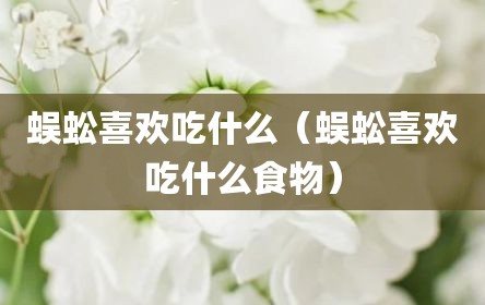蜈蚣喜欢吃什么（蜈蚣喜欢吃什么食物）