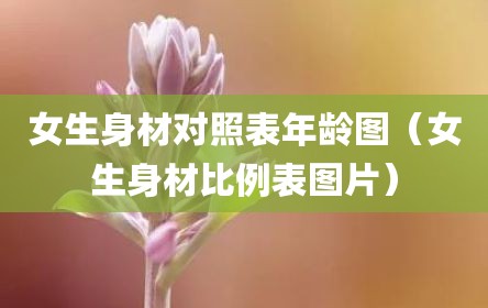 女生身材对照表年龄图（女生身材比例表图片）