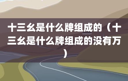 十三幺是什么牌组成的（十三幺是什么牌组成的没有万）