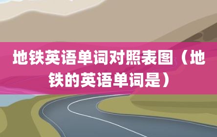 地铁英语单词对照表图（地铁的英语单词是）