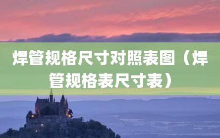 焊管规格尺寸对照表图（焊管规格表尺寸表）