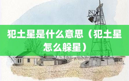 犯土星是什么意思（犯土星怎么躲星）