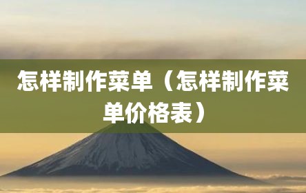 怎样制作菜单（怎样制作菜单价格表）