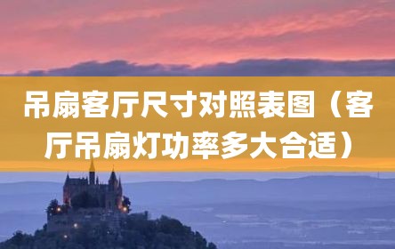 吊扇客厅尺寸对照表图（客厅吊扇灯功率多大合适）