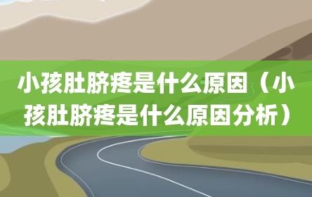 小孩肚脐疼是什么原因（小孩肚脐疼是什么原因分析）