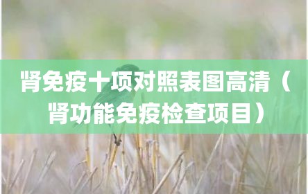 肾免疫十项对照表图高清（肾功能免疫检查项目）