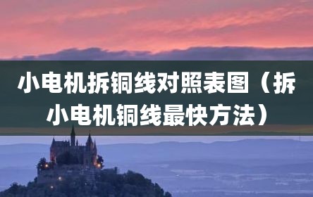 小电机拆铜线对照表图（拆小电机铜线最快方法）