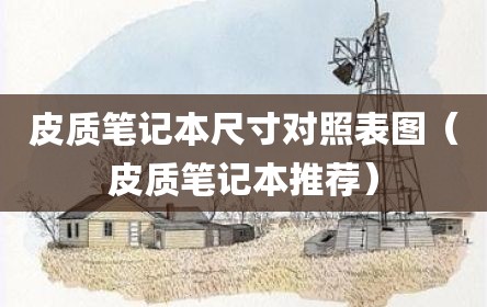 皮质笔记本尺寸对照表图（皮质笔记本推荐）