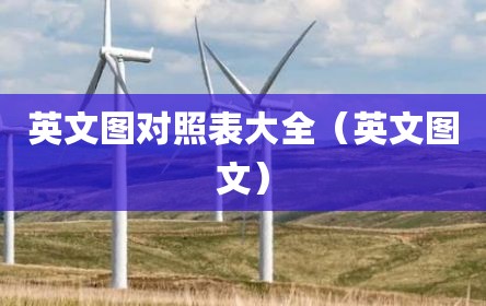英文图对照表大全（英文图文）