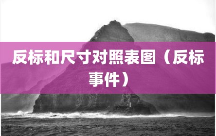 反标和尺寸对照表图（反标事件）