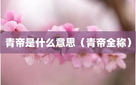 青帝是什么意思（青帝全称）