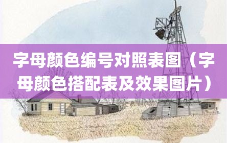 字母颜色编号对照表图（字母颜色搭配表及效果图片）