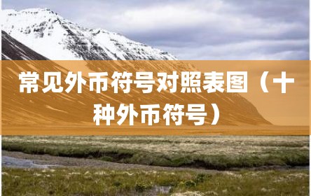 常见外币符号对照表图（十种外币符号）