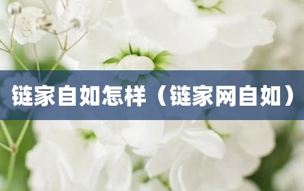 链家自如怎样（链家网自如）