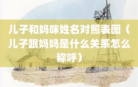 儿子和妈咪姓名对照表图（儿子跟妈妈是什么关系怎么称呼）