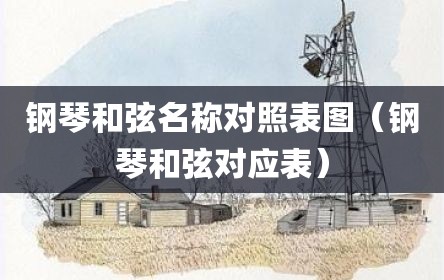 钢琴和弦名称对照表图（钢琴和弦对应表）