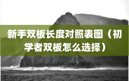 新手双板长度对照表图（初学者双板怎么选择）