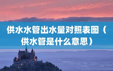 供水水管出水量对照表图（供水管是什么意思）