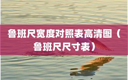 鲁班尺宽度对照表高清图（鲁班尺尺寸表）