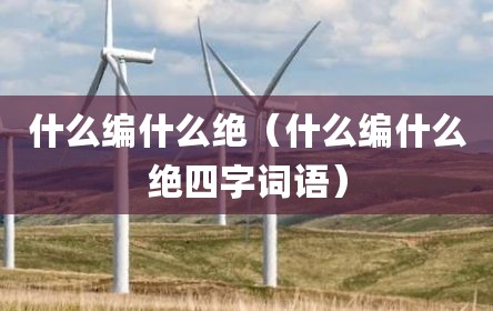什么编什么绝（什么编什么绝四字词语）