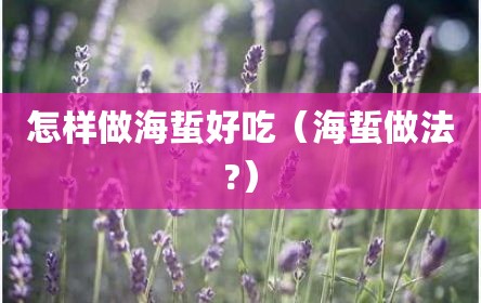 怎样做海蜇好吃（海蜇做法?）