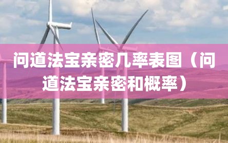 问道法宝亲密几率表图（问道法宝亲密和概率）