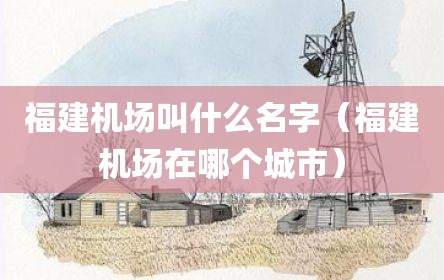 福建机场叫什么名字（福建机场在哪个城市）