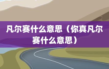 凡尔赛什么意思（你真凡尔赛什么意思）